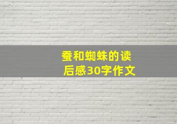 蚕和蜘蛛的读后感30字作文