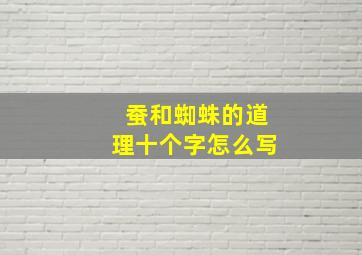 蚕和蜘蛛的道理十个字怎么写