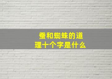 蚕和蜘蛛的道理十个字是什么