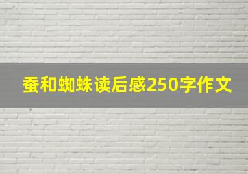 蚕和蜘蛛读后感250字作文