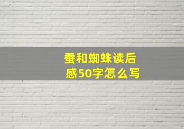 蚕和蜘蛛读后感50字怎么写