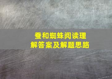 蚕和蜘蛛阅读理解答案及解题思路