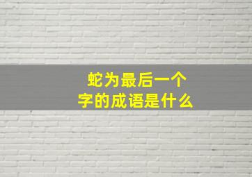 蛇为最后一个字的成语是什么