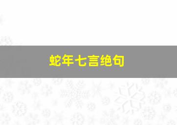 蛇年七言绝句