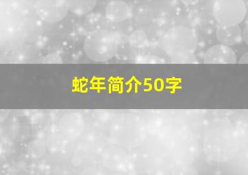 蛇年简介50字