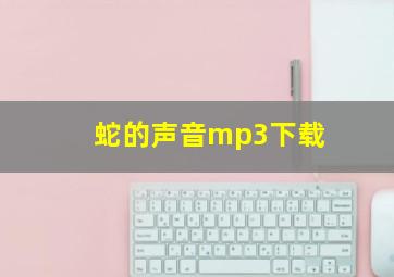 蛇的声音mp3下载