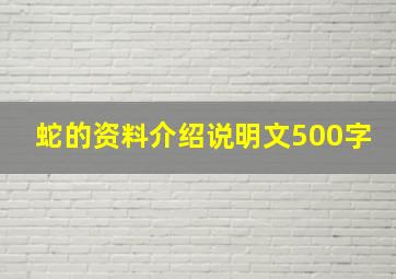 蛇的资料介绍说明文500字