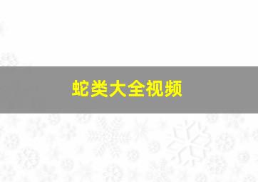 蛇类大全视频