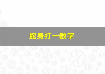 蛇身打一数字