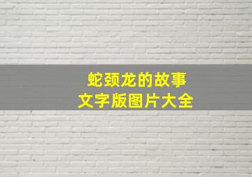 蛇颈龙的故事文字版图片大全