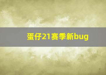 蛋仔21赛季新bug