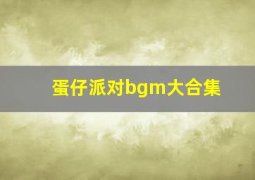 蛋仔派对bgm大合集