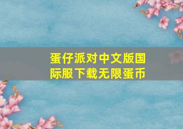 蛋仔派对中文版国际服下载无限蛋币