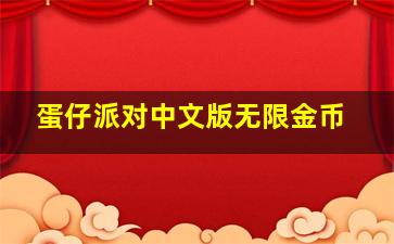 蛋仔派对中文版无限金币