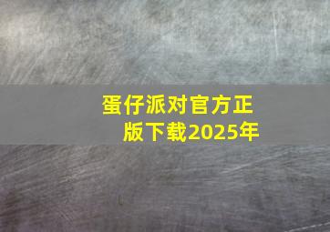 蛋仔派对官方正版下载2025年