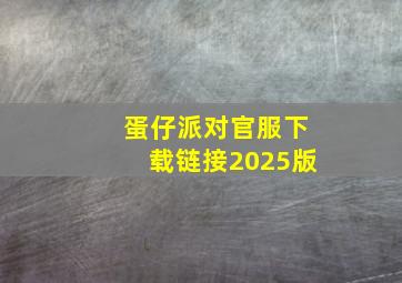 蛋仔派对官服下载链接2025版