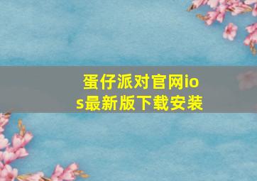 蛋仔派对官网ios最新版下载安装