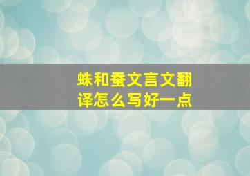 蛛和蚕文言文翻译怎么写好一点