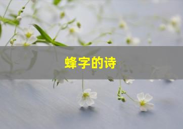 蜂字的诗