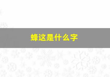 蜂这是什么字