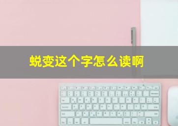 蜕变这个字怎么读啊