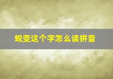 蜕变这个字怎么读拼音