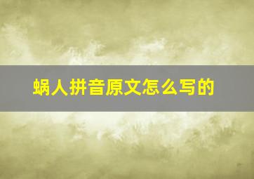 蜗人拼音原文怎么写的