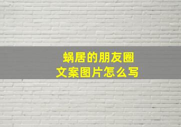 蜗居的朋友圈文案图片怎么写