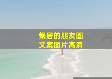 蜗居的朋友圈文案图片高清