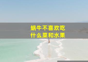 蜗牛不喜欢吃什么菜和水果