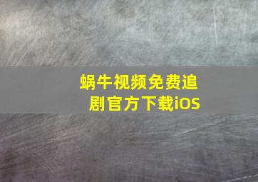 蜗牛视频免费追剧官方下载iOS