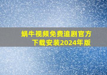 蜗牛视频免费追剧官方下载安装2024年版