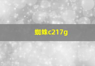 蜘蛛c217g