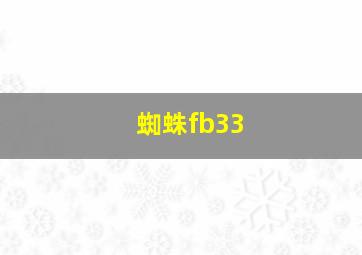 蜘蛛fb33