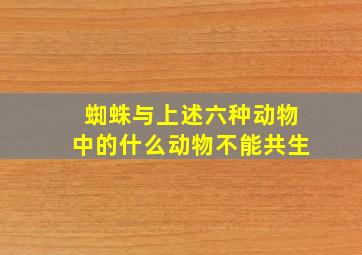 蜘蛛与上述六种动物中的什么动物不能共生