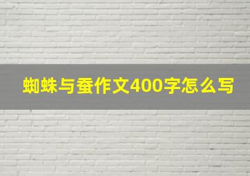 蜘蛛与蚕作文400字怎么写