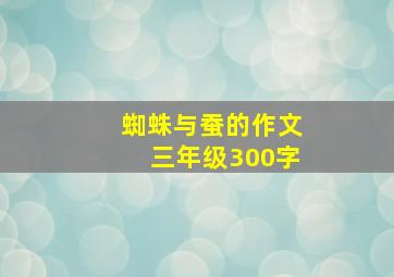 蜘蛛与蚕的作文三年级300字