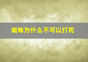 蜘蛛为什么不可以打死