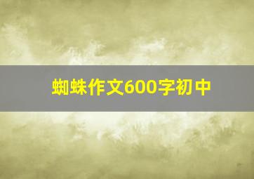 蜘蛛作文600字初中