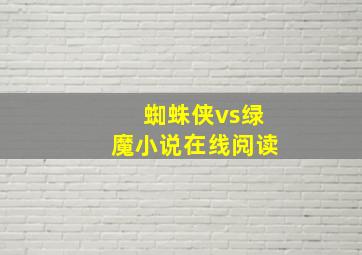 蜘蛛侠vs绿魔小说在线阅读