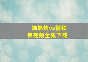 蜘蛛侠vs钢铁侠视频全集下载