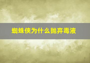 蜘蛛侠为什么抛弃毒液