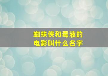 蜘蛛侠和毒液的电影叫什么名字