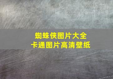 蜘蛛侠图片大全卡通图片高清壁纸