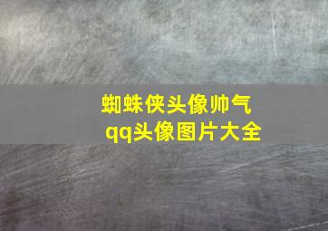 蜘蛛侠头像帅气qq头像图片大全