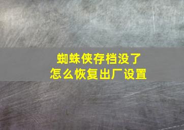 蜘蛛侠存档没了怎么恢复出厂设置