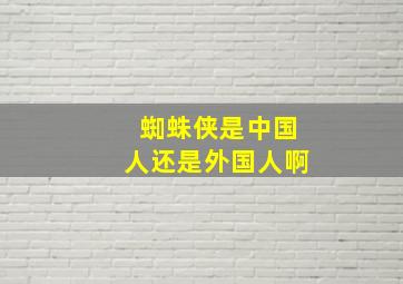 蜘蛛侠是中国人还是外国人啊