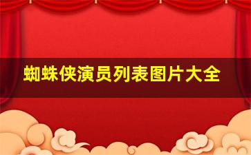 蜘蛛侠演员列表图片大全