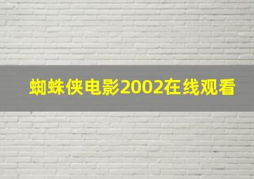 蜘蛛侠电影2002在线观看