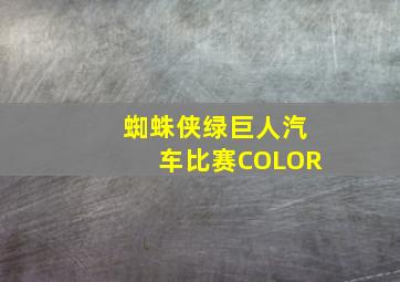 蜘蛛侠绿巨人汽车比赛COLOR